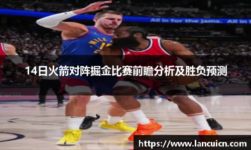 14日火箭对阵掘金比赛前瞻分析及胜负预测