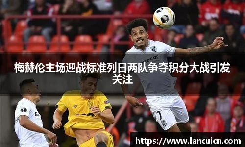 梅赫伦主场迎战标准列日两队争夺积分大战引发关注