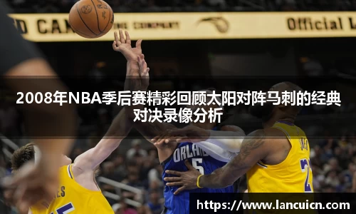 2008年NBA季后赛精彩回顾太阳对阵马刺的经典对决录像分析