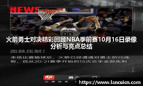 火箭勇士对决精彩回顾NBA季前赛10月16日录像分析与亮点总结