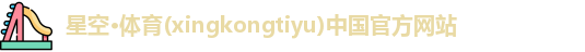 xingkong体育